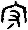 守,大 鼎 ,書法字典